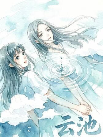 云池