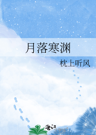 月落寒渊