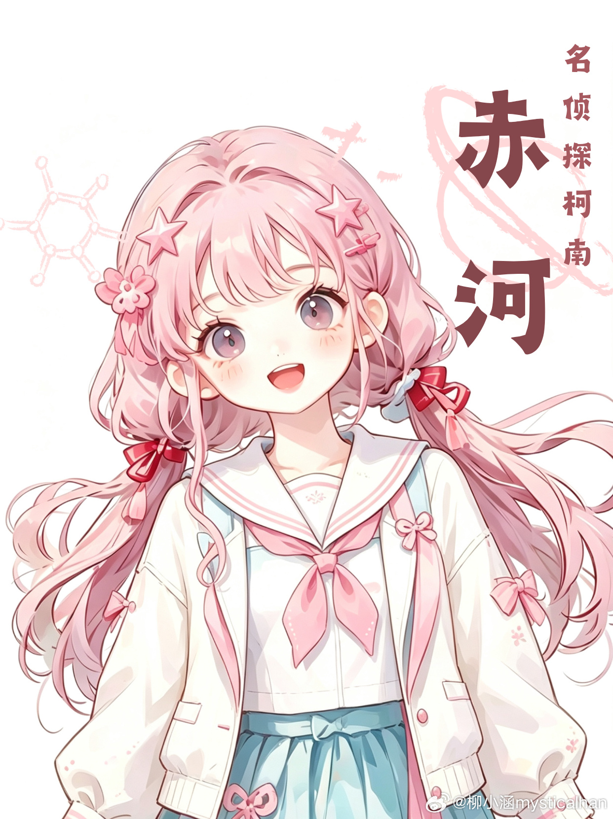 赤河［柯南］