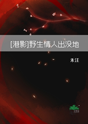 [港综]野生情人出没地