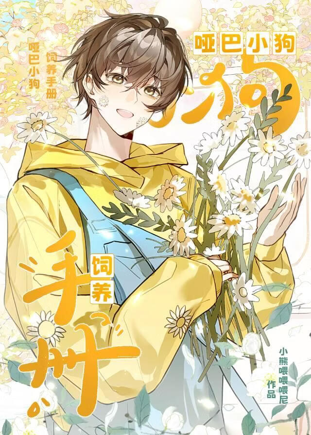 哑巴小狗饲养手册