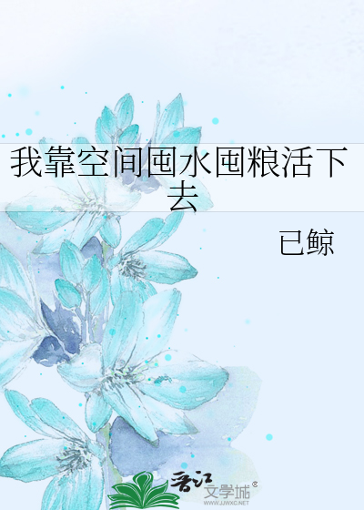 我靠空间囤水囤粮活下去