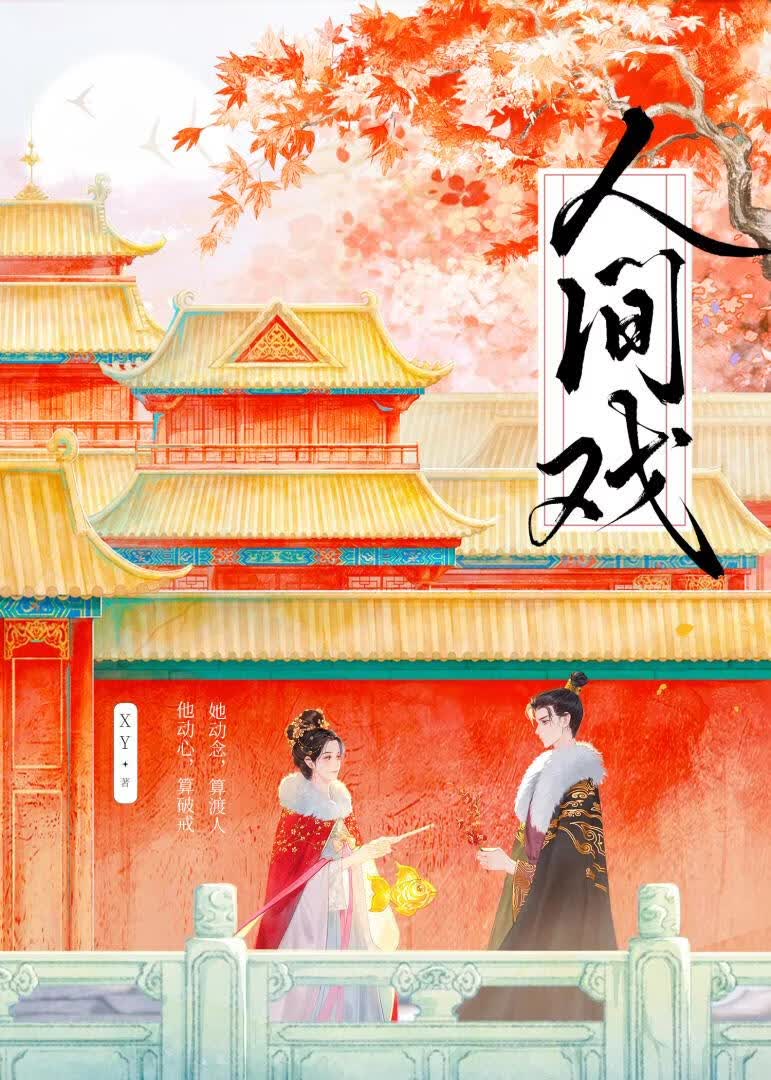 从复仇开始的一出好戏