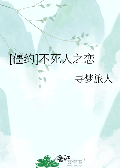 [僵约]不死人之恋