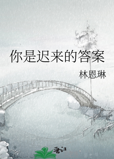 你是迟来的答案