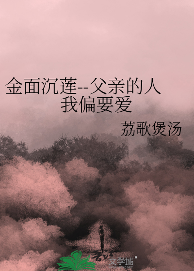 金面沉莲--父亲的人我偏要爱
