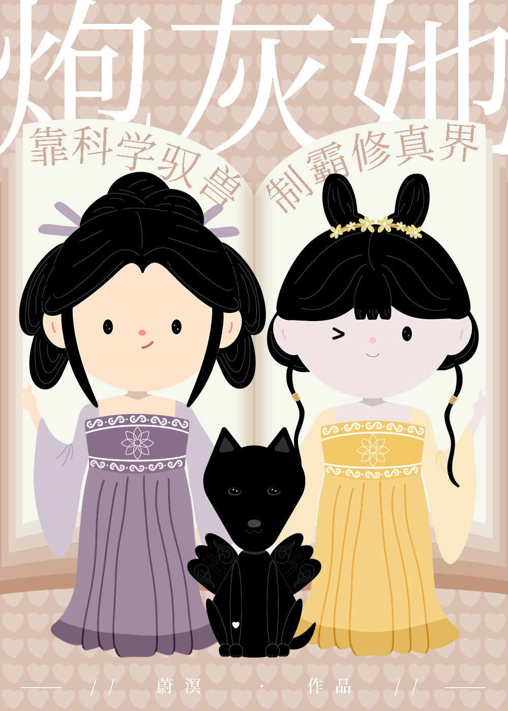 炮灰她靠科学驭兽制霸修真界[穿书]