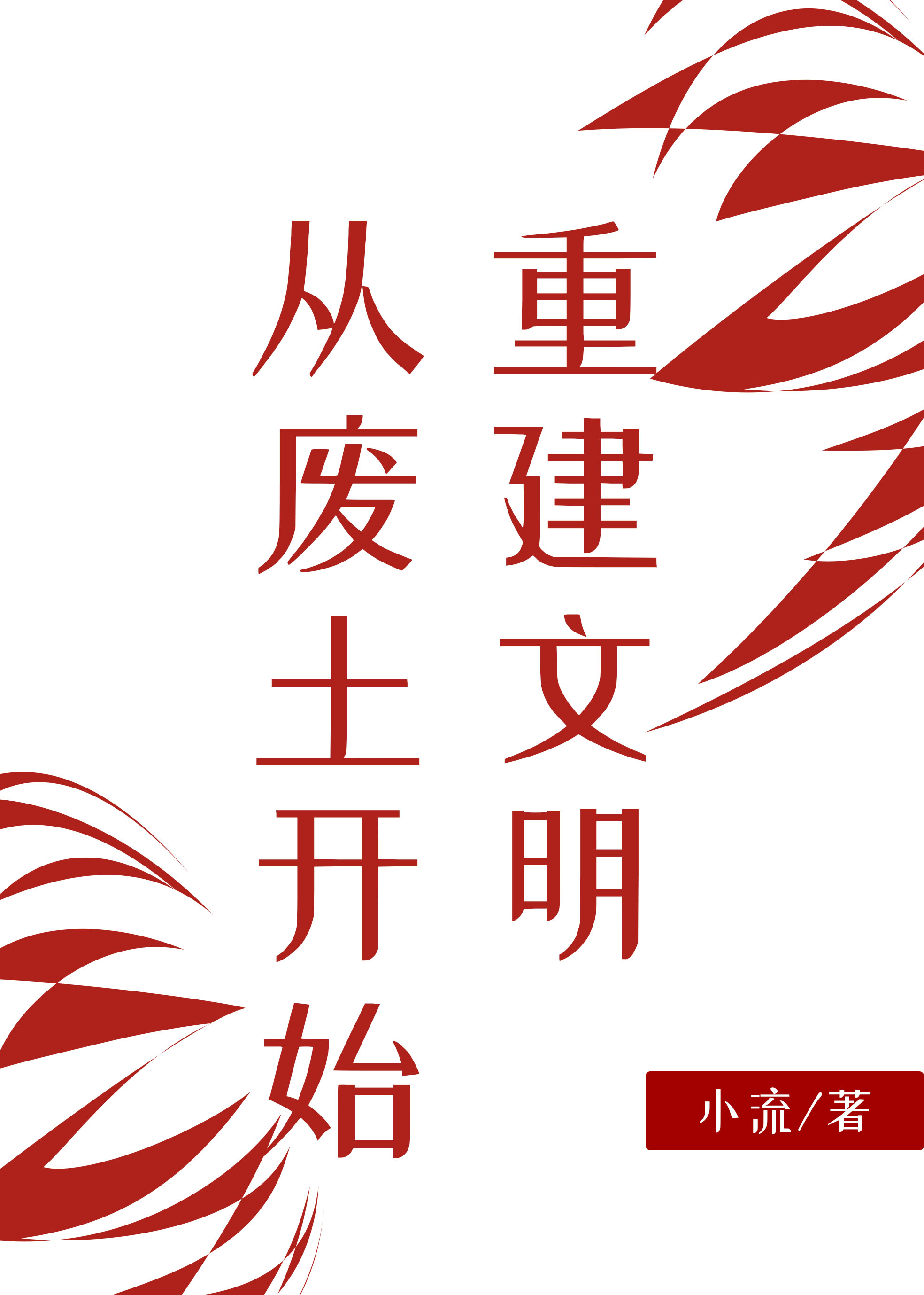重建文明从废土开始[基建]