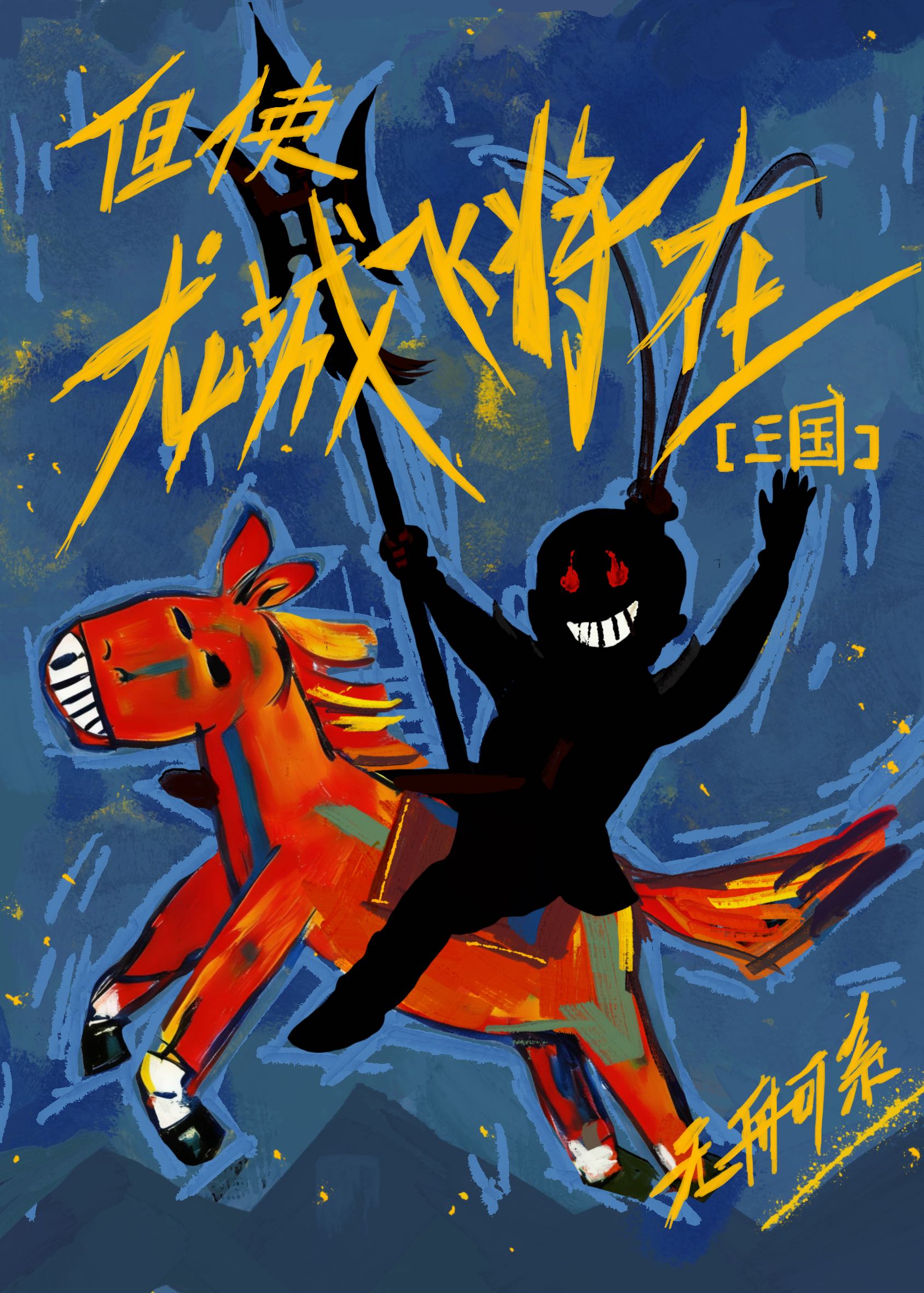奉先不可以