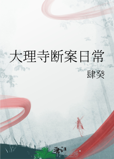 大理寺断案日常