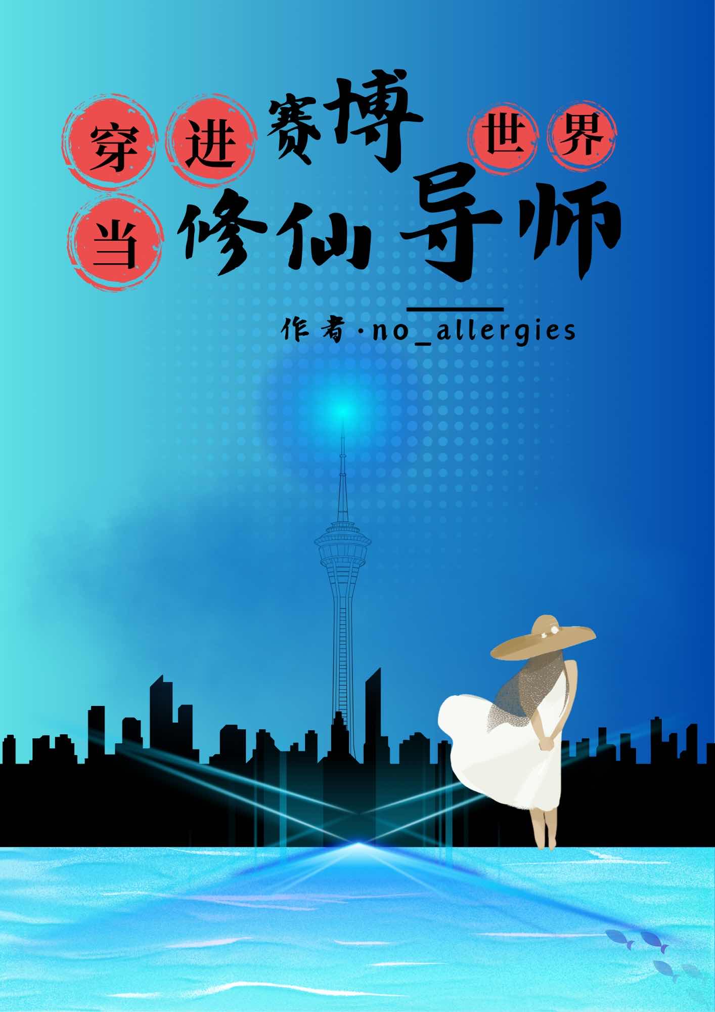 从修仙大佬到赛博创业，我做对了什么