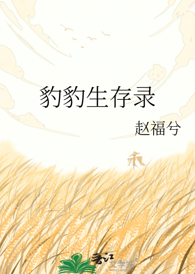 豹豹生存录