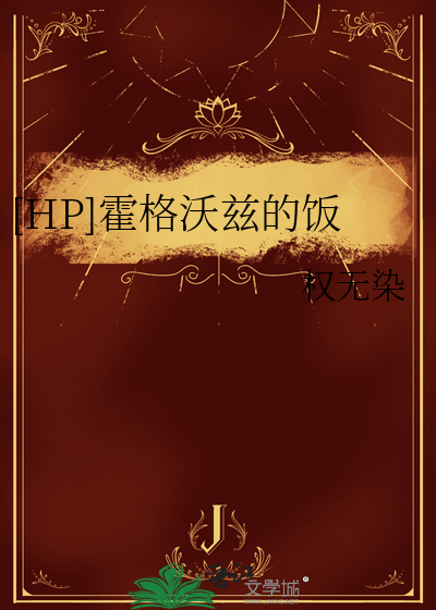 [HP]霍格沃兹的饭