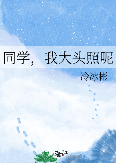 同学，我大头照呢