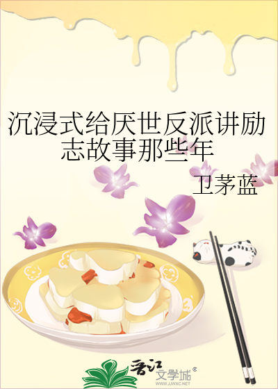 沉浸式给厌世反派讲励志故事那些年