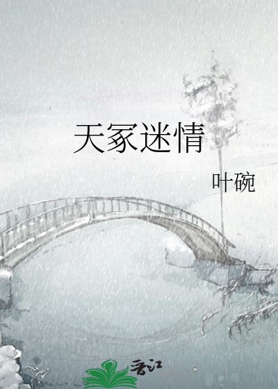 天冢迷情