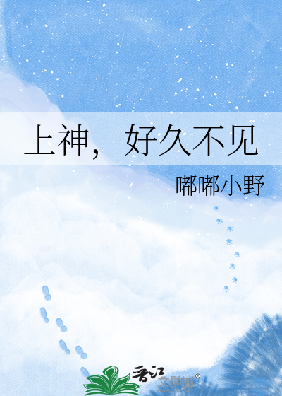 上神，好久不见