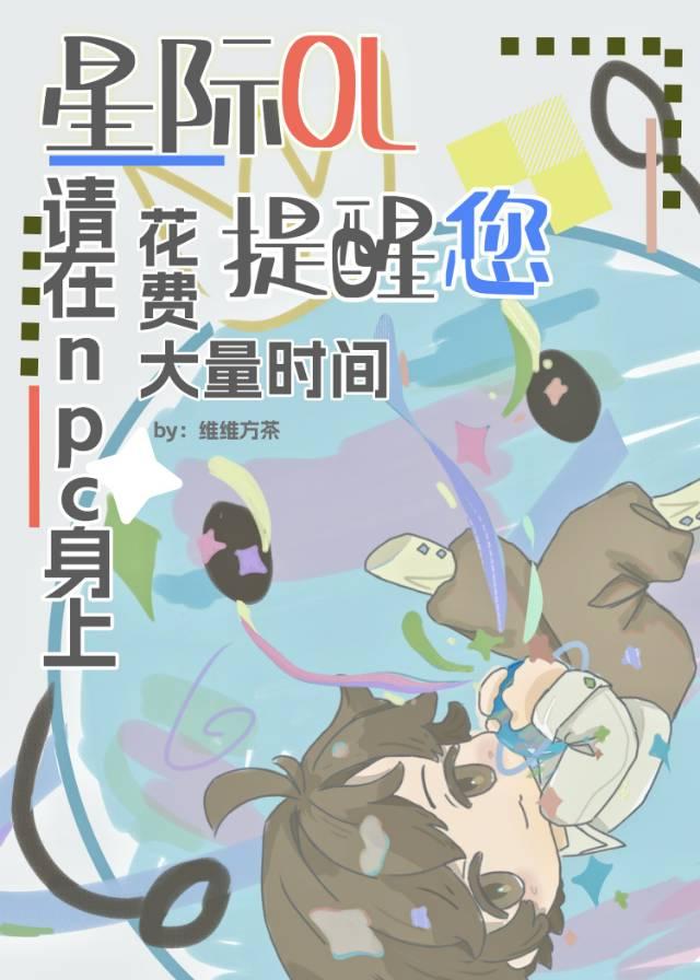 星际OL提醒您：请在NPC身上花费大量时间