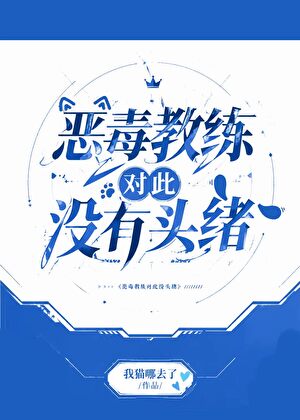 恶毒教练对此没有头绪【电竞】