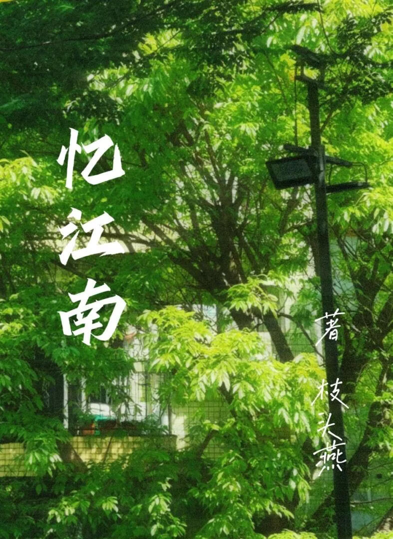 忆江南