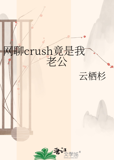 网聊crush竟是我老公