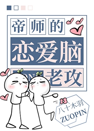 帝师的恋爱脑老攻