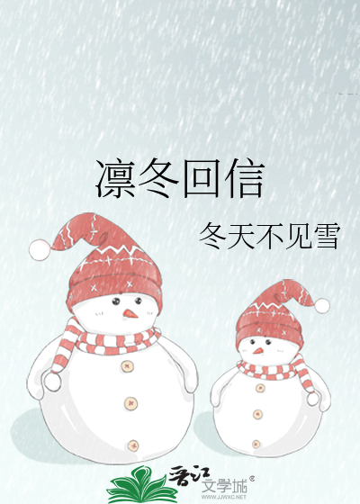 凛冬回信