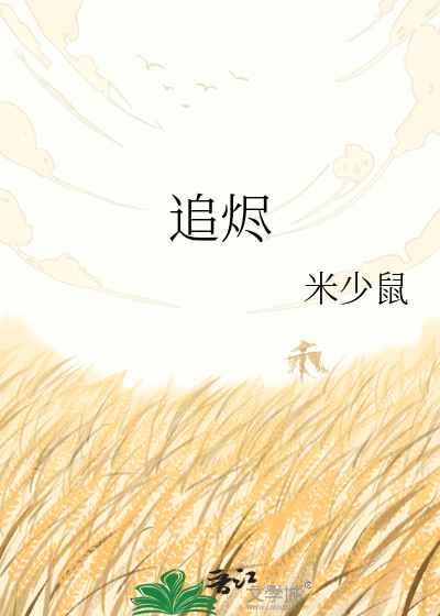 追烬