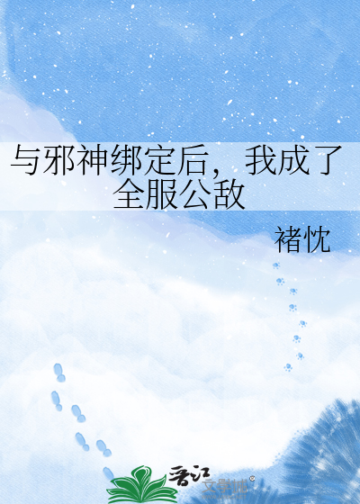 与邪神绑定后，我成了全服公敌
