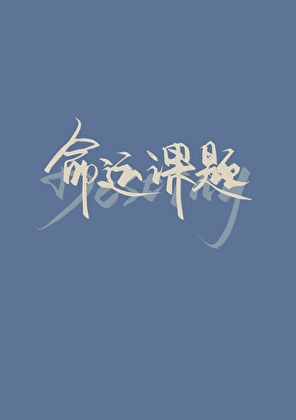命运课题