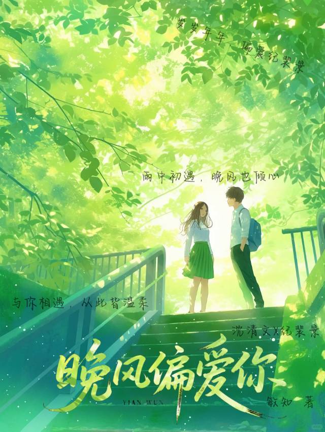 晚风偏爱你