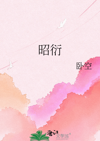 昭衍