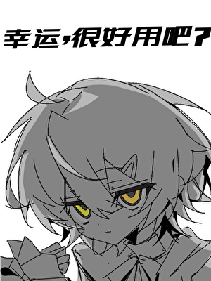 幸运很好用吧[综]