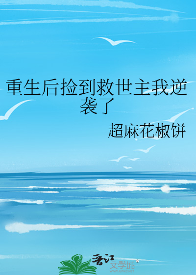 重生后捡到救世主我逆袭了