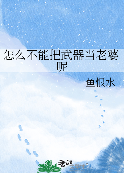 怎么不能把武器当老婆呢