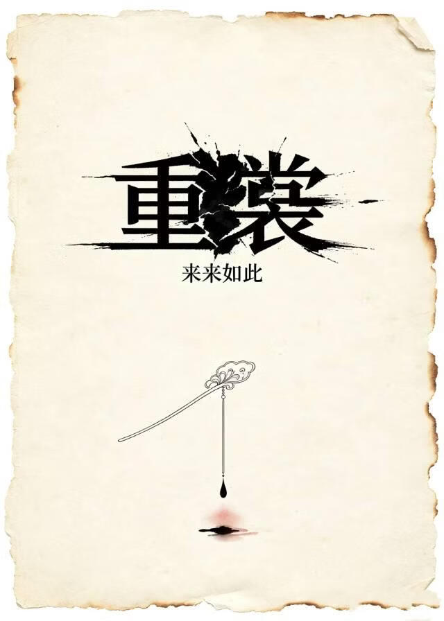 重裳