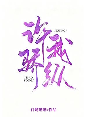 许我骄纵