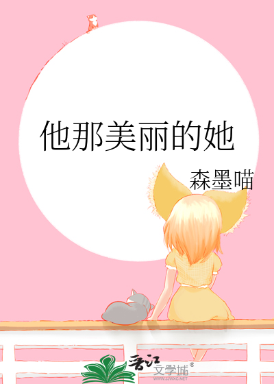 他那美丽的她