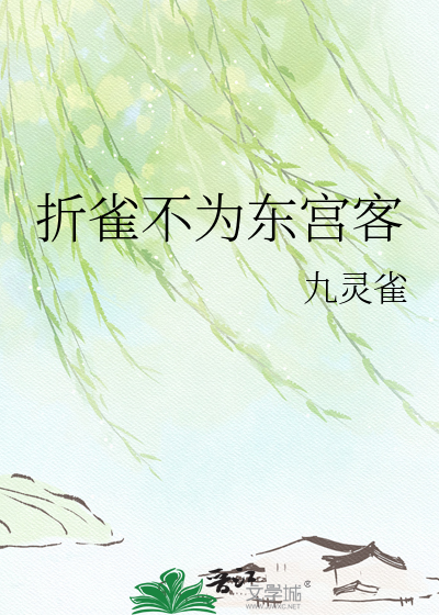 折雀不为东宫客