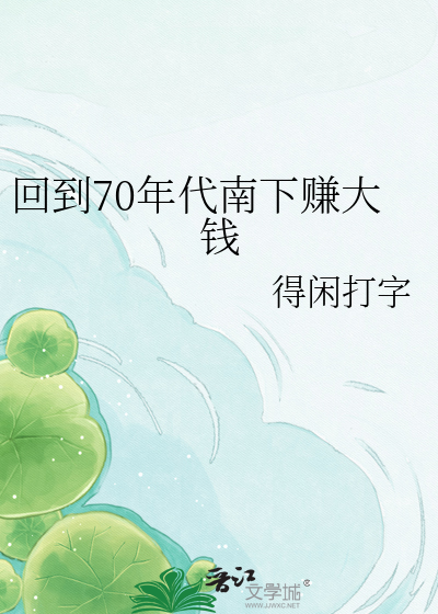 回到70年代南下赚大钱