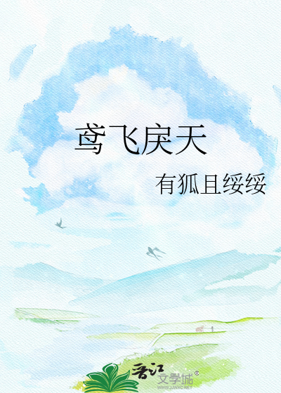 鸢飞戾天