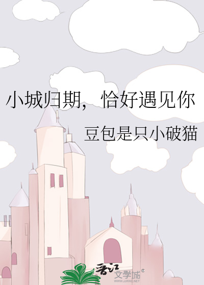 小城归期，恰好遇见你