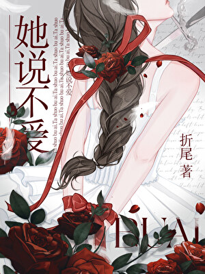 她说不爱[破镜重圆]