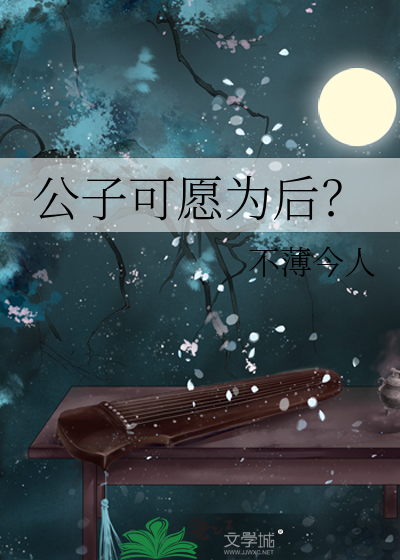 公子可愿为后？