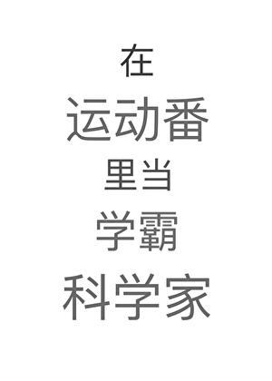 在运动番里当学霸科学家