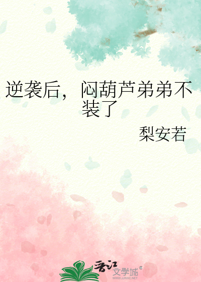 逆袭后，闷葫芦弟弟不装了