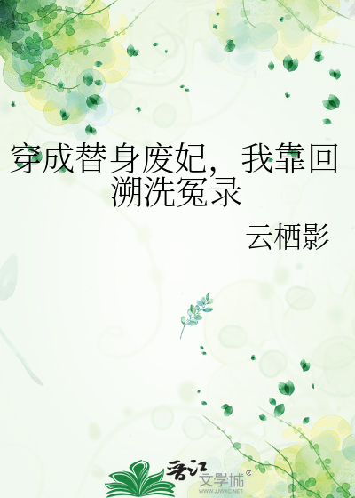 穿成替身废妃，我靠回溯洗冤录