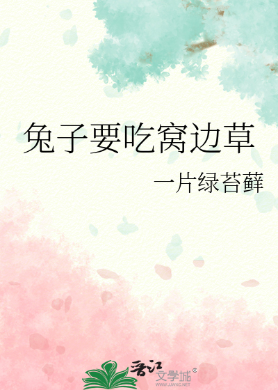 兔子要吃窝边草