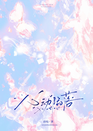 心动陷落[娱乐圈]