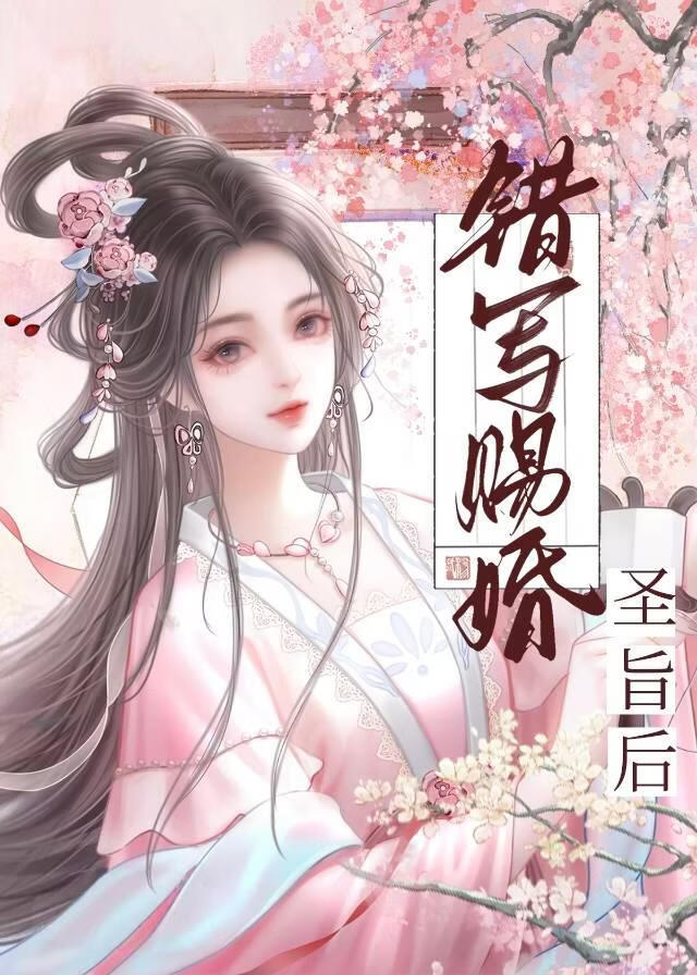 错写赐婚圣旨后